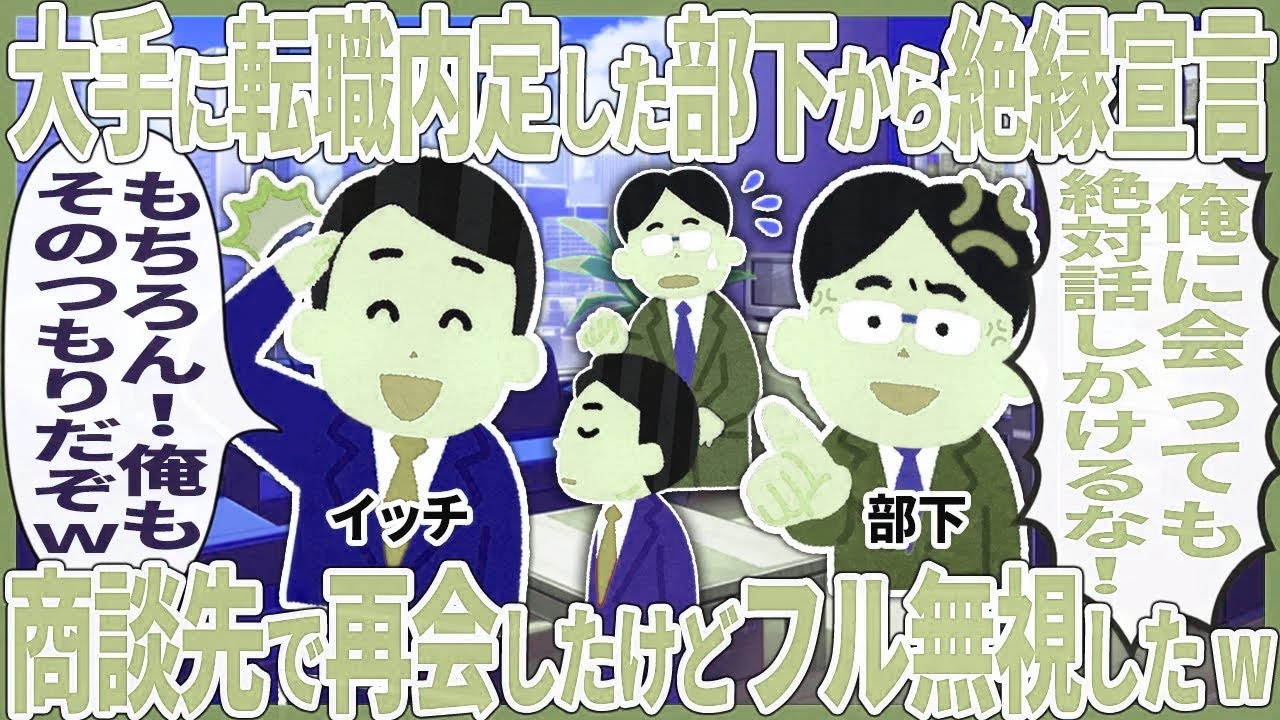 大手に転職内定した部下から絶縁宣言 → 商談先で再会したけどフル無視したw【2ch仕事スレ】