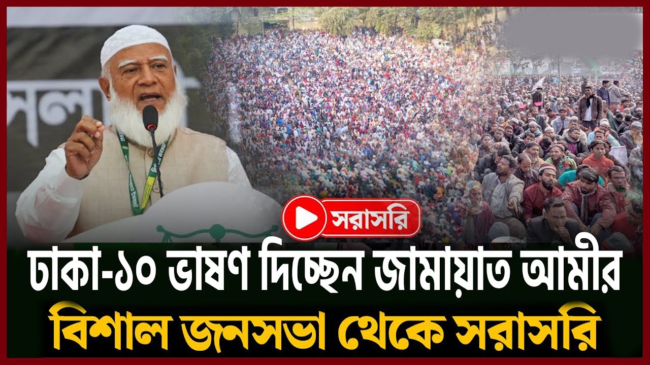 সরাসরি ঢাকা-১০ জামায়াতের বিশাল নির্বাচনী জনসভা | Dr. Shafiqur Rahman | NCP | Jamaat