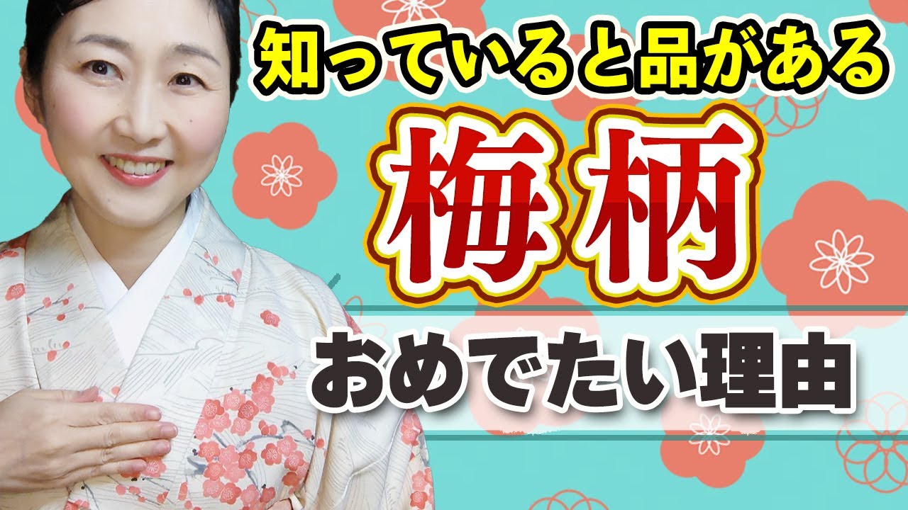 【着物・お菓子・食器など和柄の教養】知っていると品のある会話ができる！吉祥もよう・梅柄の意味をご紹介します