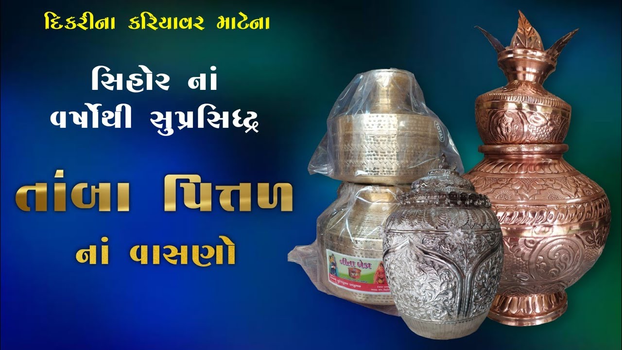 સિહોર ના સુપ્રસિદ્ધ તાંબા પિત્તળ નાં વાસણો | Tamba Pittal na Vasan - Sihor | Lalu Beda - લાલુ બેડા