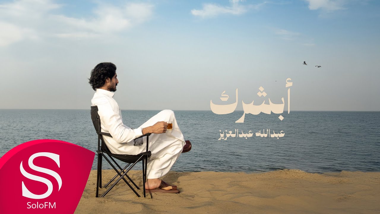 ابشرك - عبدالله عبدالعزيز ( حصرياً ) 2025