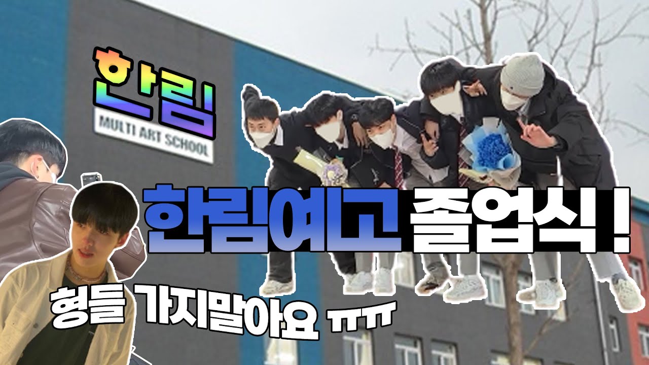 Ep.2 한림예고 졸업식