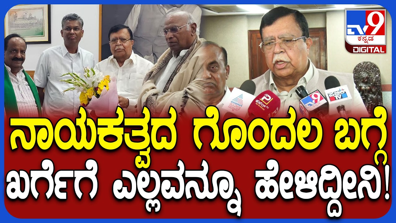KN Rajanana on Kharge: ನಾಯಕತ್ವ ಗೊಂದಲ ಸರ್ಕಾರಕ್ಕೆ, ಪಕ್ಷಕ್ಕೆ ಮಾರಕ ಎಂದು ಖರ್ಗೆಗೆ ಹೇಳಿದ್ದೀನಿ! |#TV9D