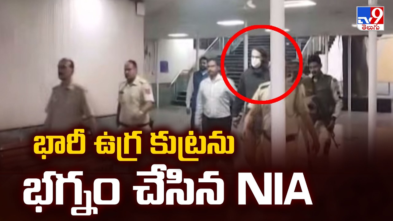 NIA | భారీ ఉగ్ర కుట్రను భగ్నం చేసిన NIA - TV9