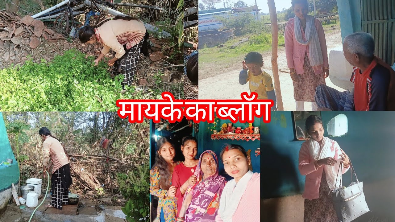 मायके की खूबसूरत सुबह 🌄 के साथ लग गए घर के कामों में और हो गई  विदाई किसने ये रीत बनाई है।