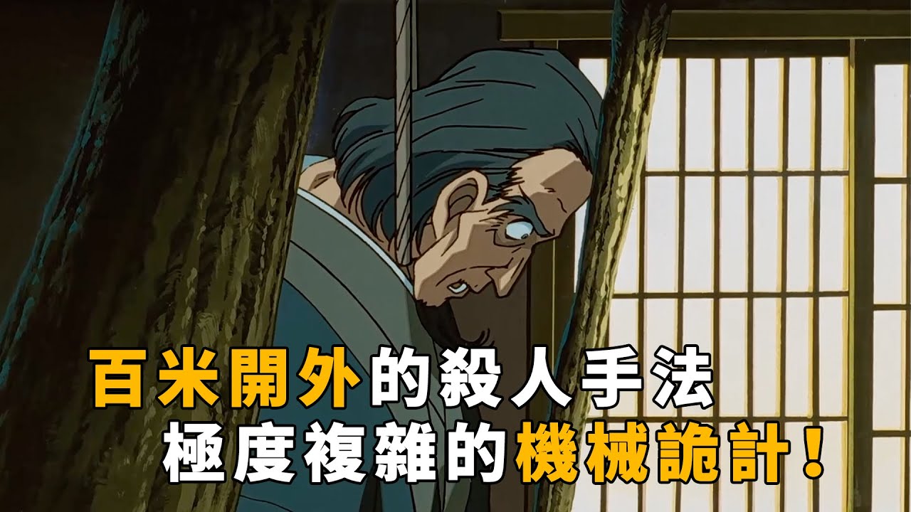 【马丁】百米开外的杀人手法，极度复杂的机械诡计！马丁带你重温柯南早期超经典剧集「五彩传说的水中豪宅」