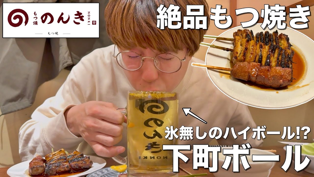 下町ボールって知ってる⁉︎絶品もつ焼をおつまみになみなみのお酒を飲む！【もつ焼のんき/錦糸町】