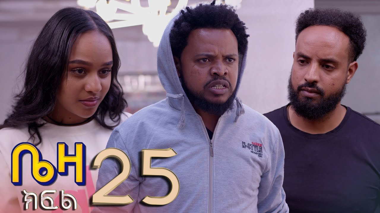 ቤዛ   ( ክፍል 25 )