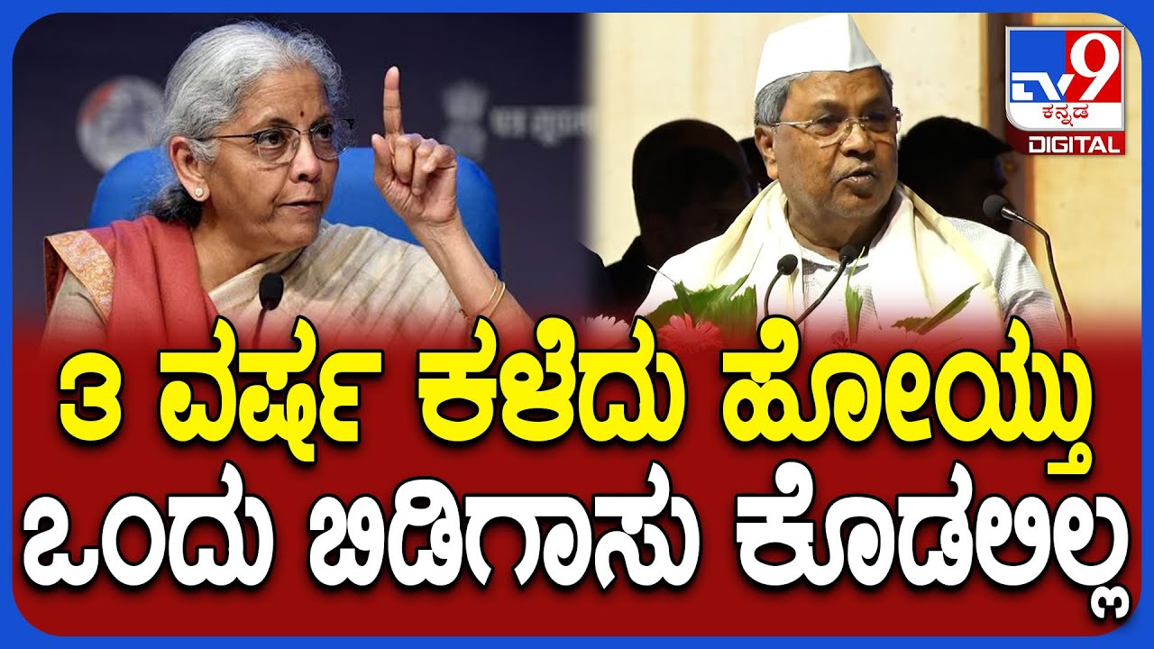 Siddaramaiah: Upper Bhadraಗೆ 5300 ಕೋಟಿ ಕೊಡ್ತೀನಿ ಅಂದ್ರು.. 3 ವರ್ಷ ಆಯ್ತು ಬಿಡಿಗಾಸು ಬಂದಿಲ್ಲ | #TV9D