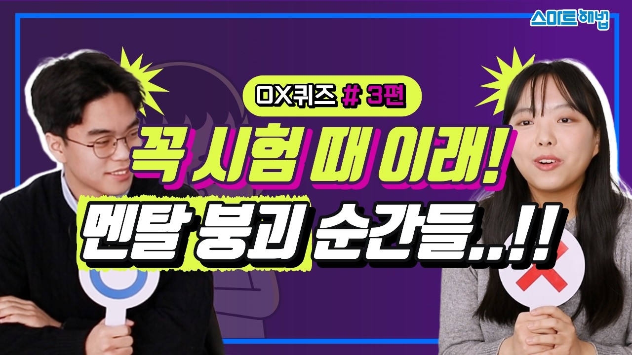 OX 퀴즈 3편 | 꼭 시험 때 이래! 멘탈 붕괴 순간들..!!