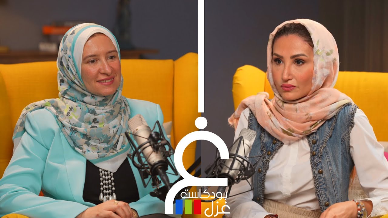 بودكاست غزل -  الصحة الجنسية و الإنجابية للمرأة - د- نهى الزيدي