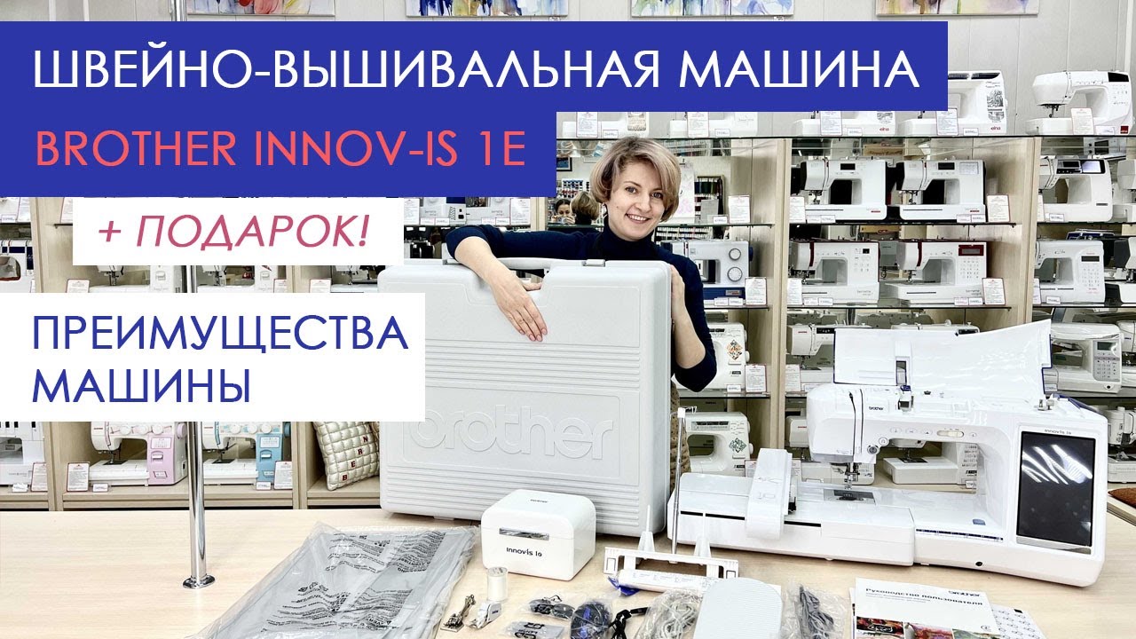 Швейно-вышивальная машина Brother Innov-is 1e - обзор преимуществ и уникальное предложение