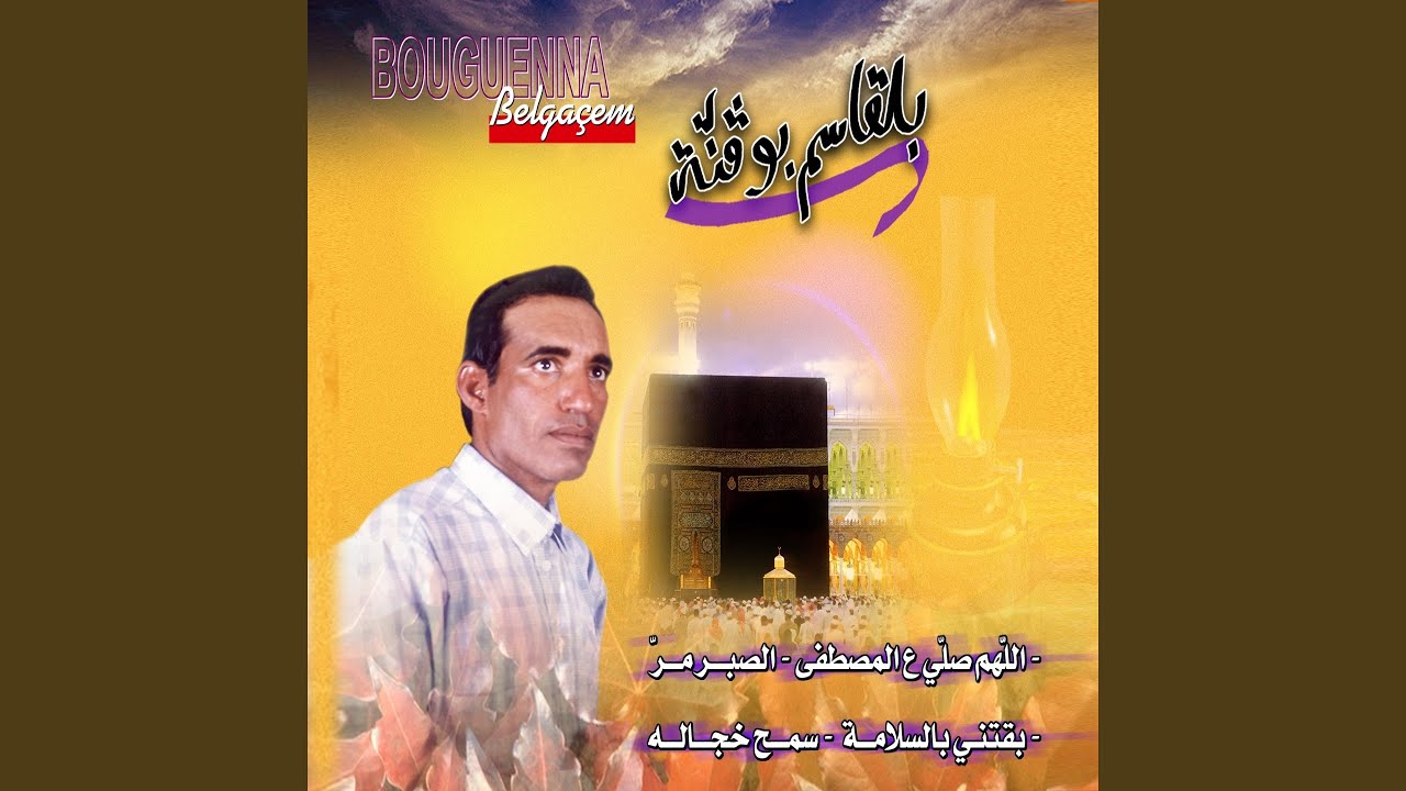 Allahom Salli Al Mostapha