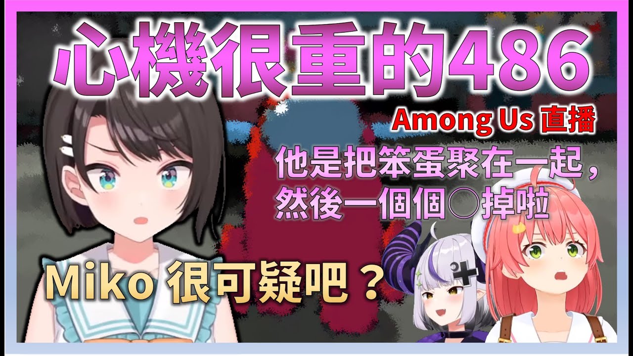 【搞笑片段】486 找來包含 Miko 在內、Among Us 不太拿手的成員大開〇戒，結果被懷疑在做開場狩獵【Hololive中文】【日本語字幕付き】【さくらみこ/ホロライブ切り抜き 】
