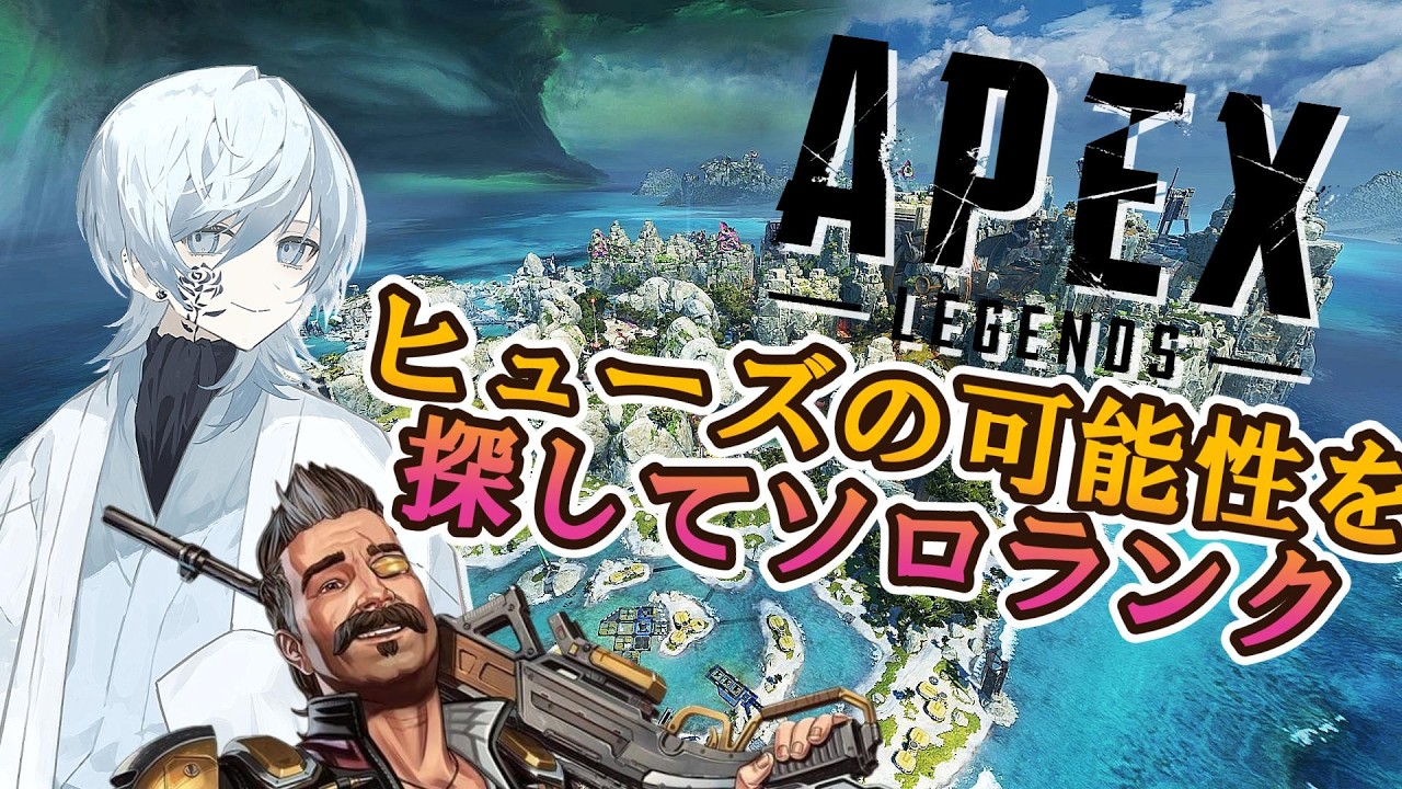 【APEX】ヒューズの可能性をさがしてソロランク！【初見さん歓迎】  #shorts #縦型配信