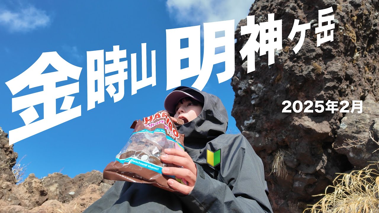 金時山から明神ヶ岳へ｜初心者ハイカーのソロ登山記録