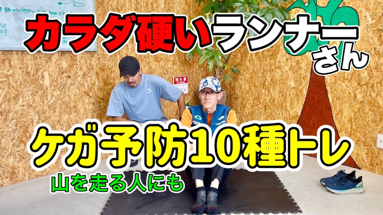 【アラ還チャレンジ】カラダ硬ランナーさんがケガしないための10種トレーニング