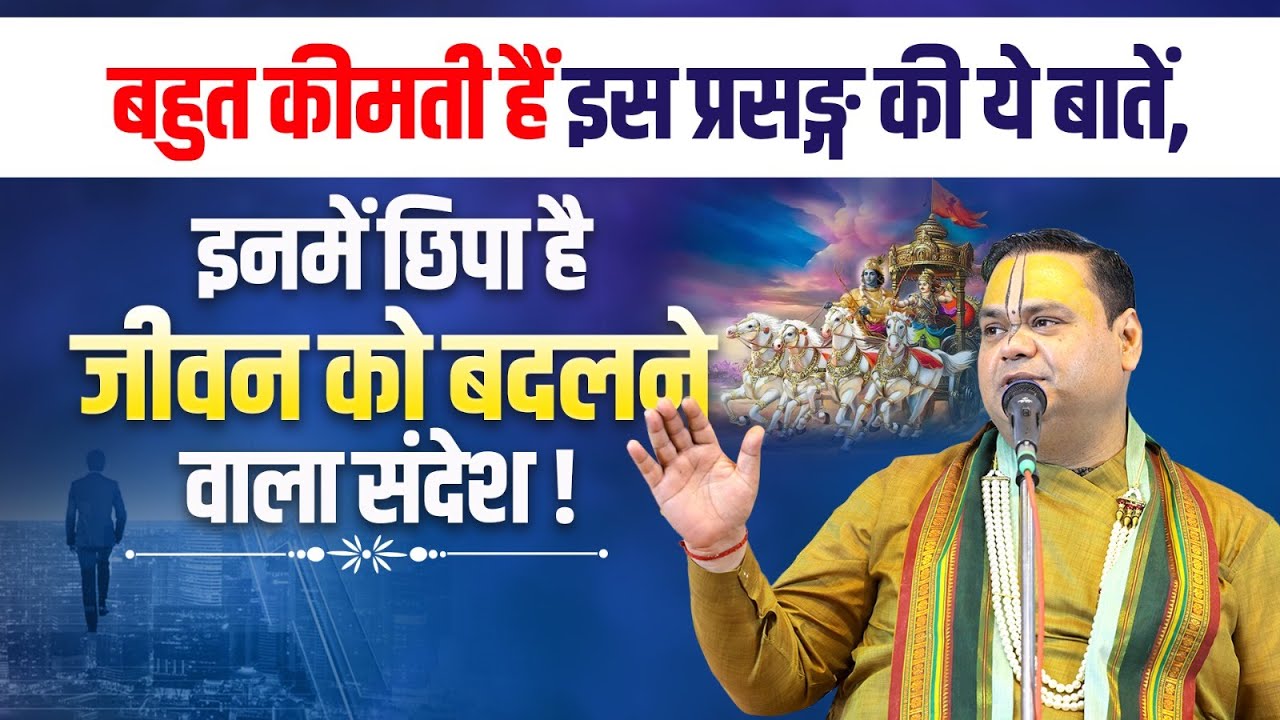बहुत कीमती हैं इस प्रसङ्ग की ये बातें, इनमें छिपा है जीवन को बदलने वाला संदेश | Shri Gaurdas Ji