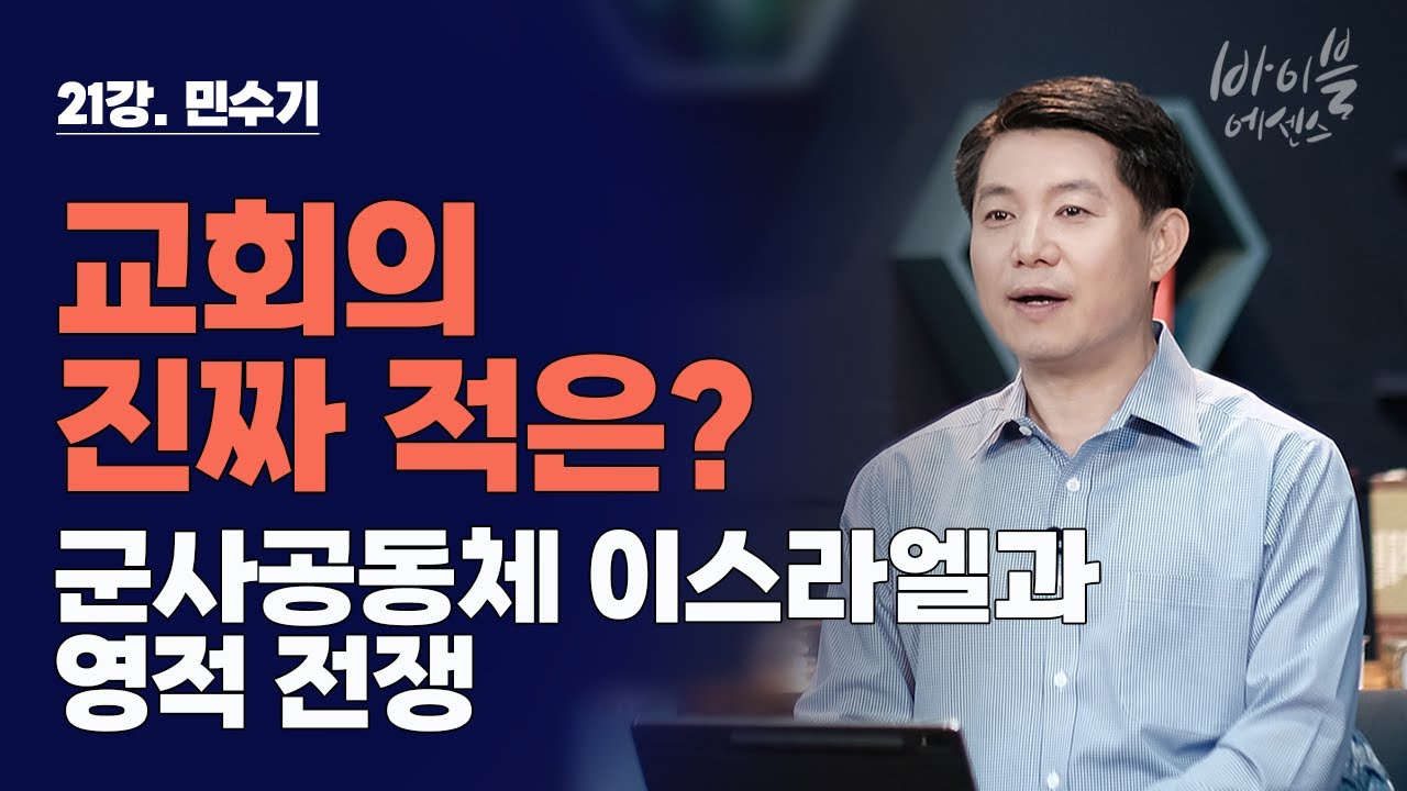 바이블에센스 21강_민수기_군사공동체 이스라엘과 영적 전쟁