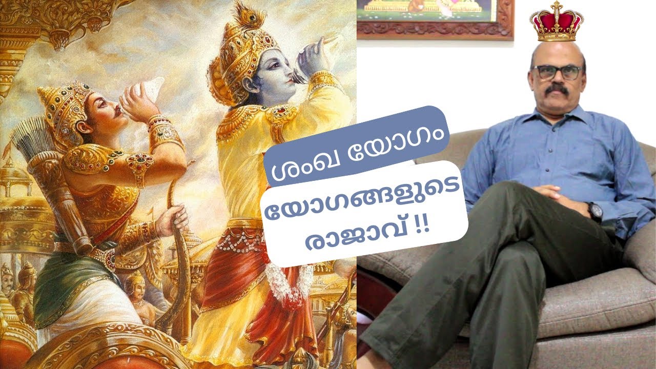 ശംഖ യോഗം | യോഗങ്ങളുടെ രാജാവ് | Vedic Astrology | Shankha Yoga | The king of Yogas