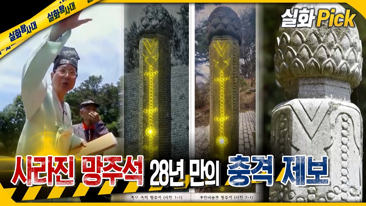 [실화Pick] 사라진 망주석 28년 만의 충격 제보 #실화탐사대 #실화On MBC250626방송