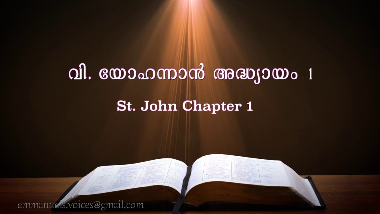 St. John Chapter 1 (വി. യോഹന്നാൻ  അദ്ധ്യായം 1 ) (POC Bible Malayalam)