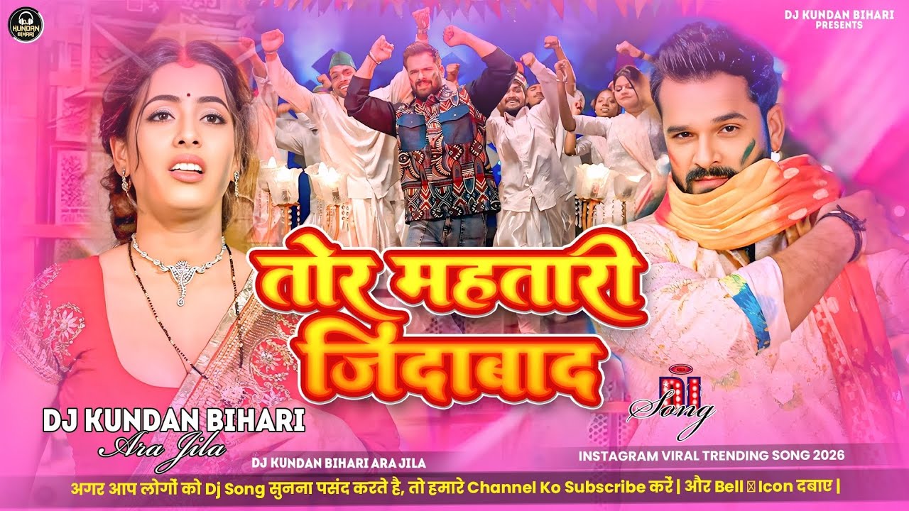 Tor Mahtari Jindabad Dj | #Khesari Lal Yadav | New Bhojpuri #Viral #Dj Song 2026 | Dj Kundan Bihari
