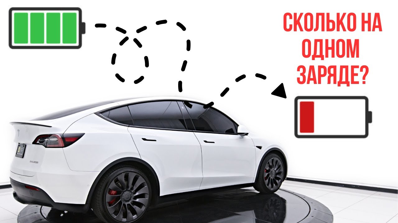 Сколько проедет Tesla Model Y Performance на одном заряде?