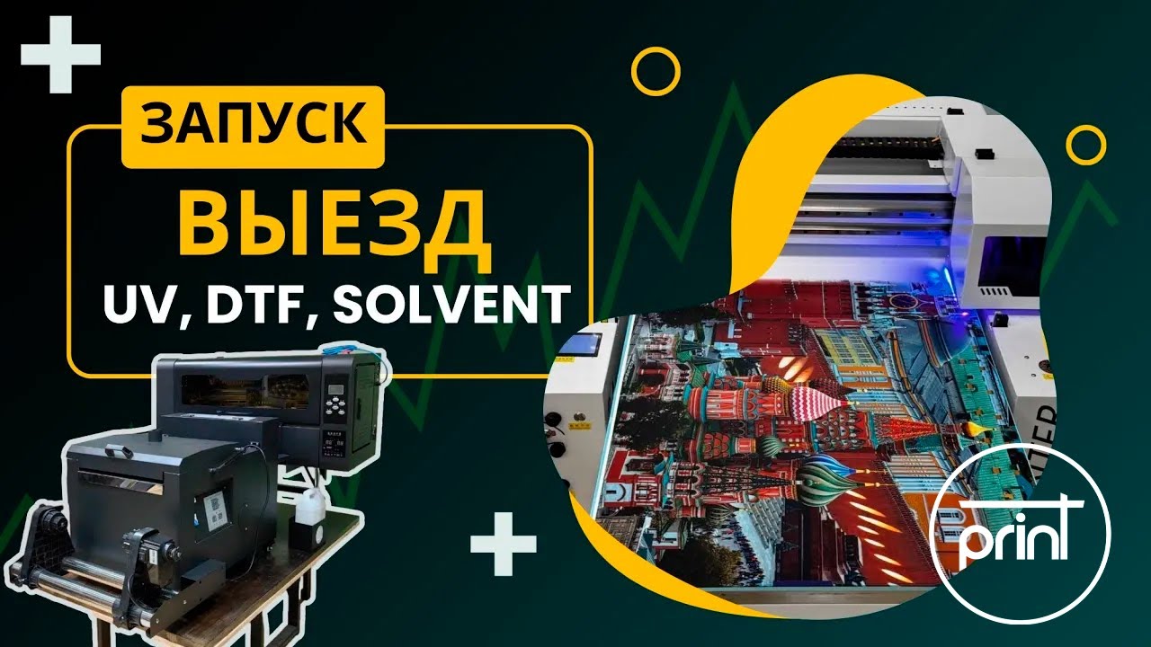 Запуск DTF принтера, UV-DTF, экосольветного и другого оборудования в г.Нальчик.