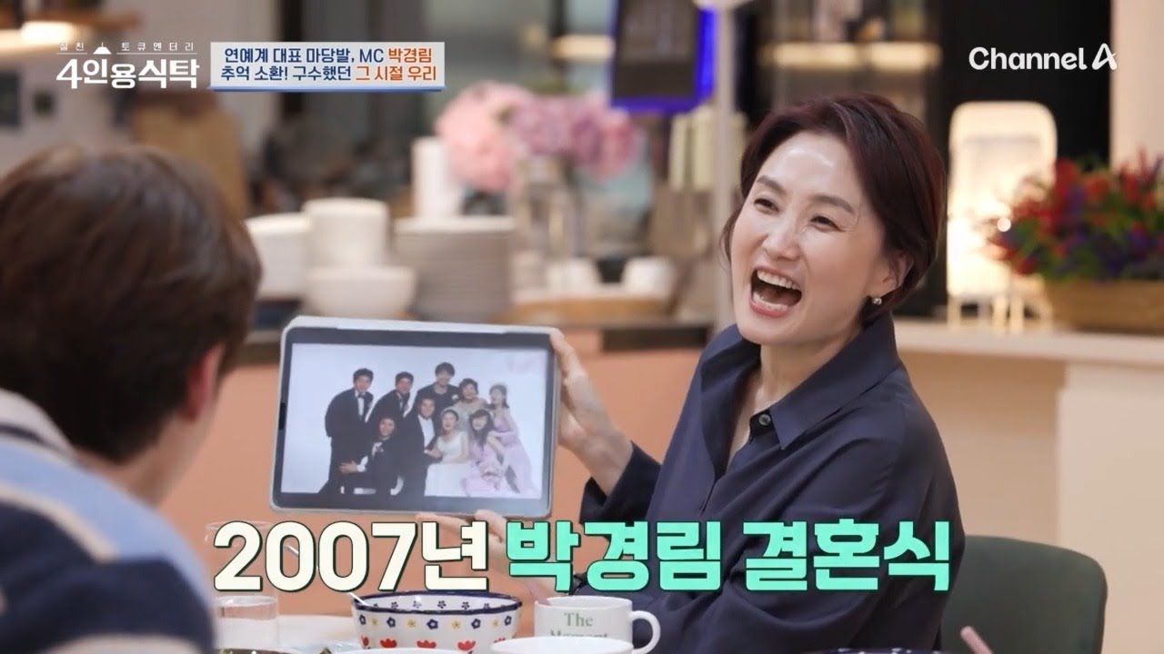연예계 대표 마당발, MC 박경림! 그녀와 절친들의 흑역사인 듯 추억인 듯 구수했던(?) 그 시절 우리들 ㅋㅋ | 절친 토큐멘터리 4인용식탁 81 회
