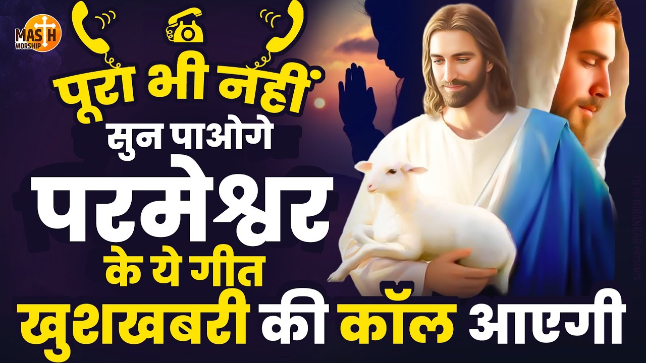 पूरा भी नहीं सुन पाओगे खुशखबरी की कॉल आएगी | Yeshu Masih Geet | Yeshu Masih Prathna | यीशु मसीह गीत