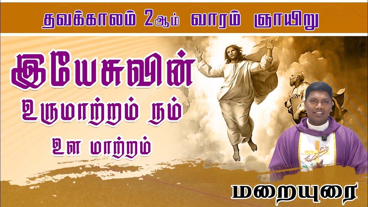 இயேசுவின் உருமாற்றம் நம் உள்ளம் மாற்றம் | தவக்கால ஞாயிறு மறையுரை | 01.03.2026 | Fr. AVE. Britto