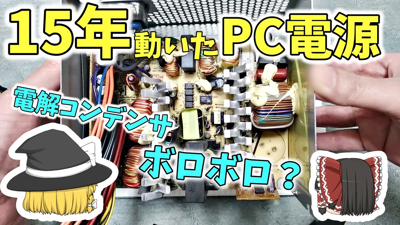 15年間毎日働き続けた電源。内部の電解コンデンサを測定した結果・・【自作PC】