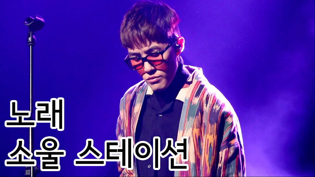 20170402 | 자이언티(Zion.T) - 노래 | 소울 스테이션