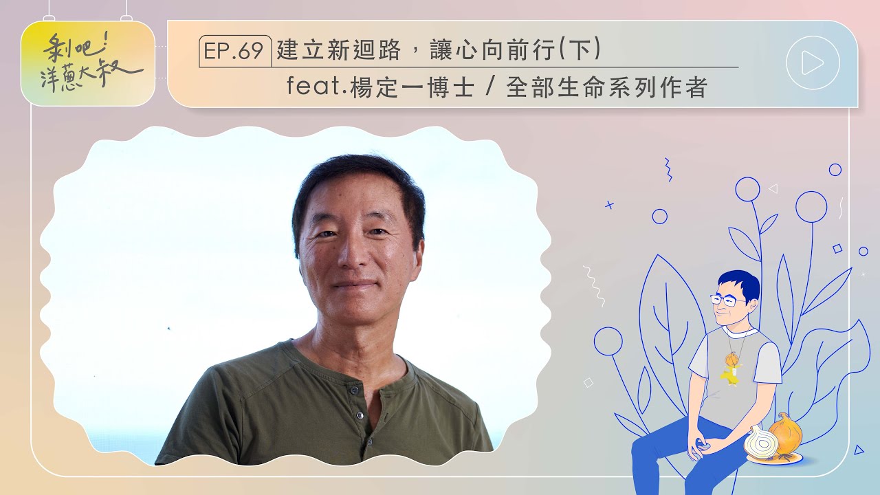 EP.69建立新迴路，讓心向前行(下) ft.楊定一博士 / 全部生命系列作者