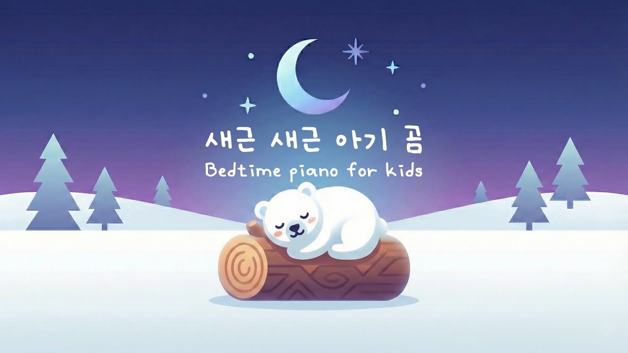 스스로 잠드는 아기 자장가 🐻‍❄️ 자기 진정을 돕는 음악
