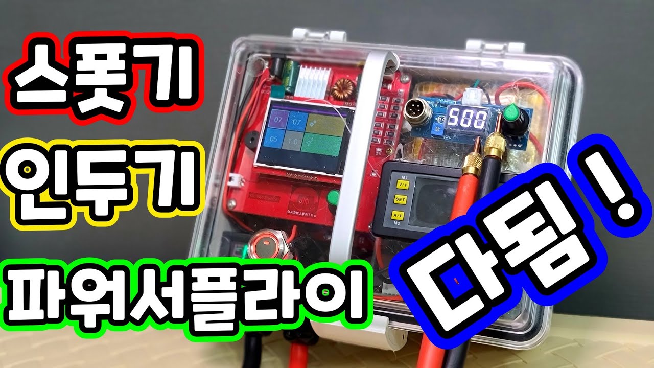 만능자작템?? 3 In1 스폿기 인두기 파워서플라이를 언제 어디서나 무선으로 사용한다! 4s4p 배터리팩
