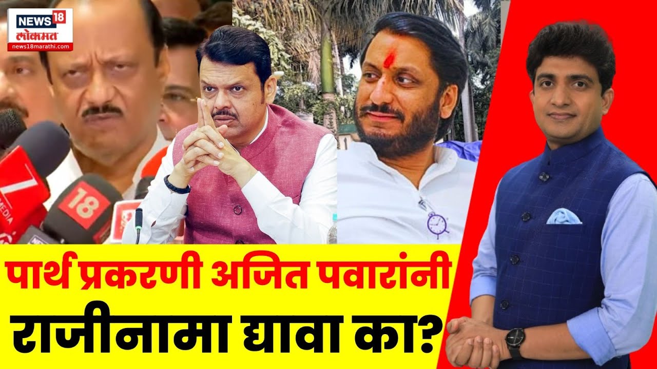 Bade Mudde | Parth Pawar Jamin Ghotala News | पार्थ प्रकरणी अजित पवारांनी राजीनामा द्यावा का?