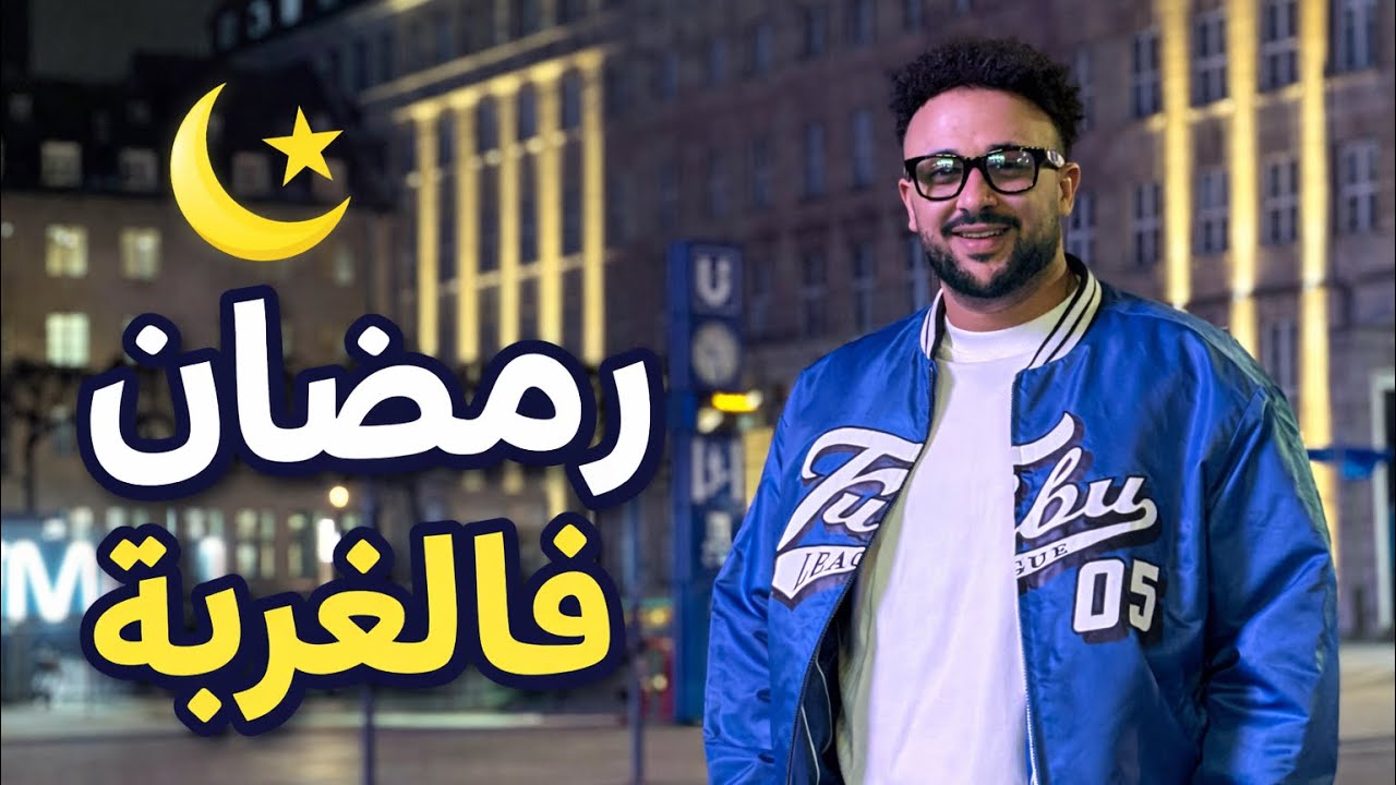 نهار ديالي فرمضان 🌙 | مدرسة، صيام وفطور بنين 🐟🇩🇪
