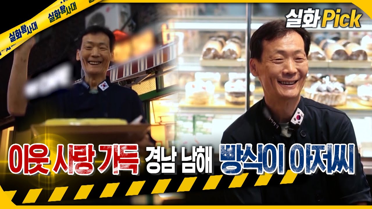 [실화Pick] 이웃 사랑 가득 경남 남해 빵식이 아저씨 #실화탐사대 #실화On MBC221215방송