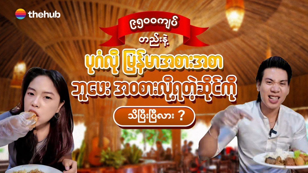 ၉၅၀၀ ကျပ်တည်းနဲ့ ပုဂံလို မြန်မာအစားအစာ ဘူဖေး အဝစားလိုရတဲ့ဆိုင်ကို သိပြီးပြီလား ?