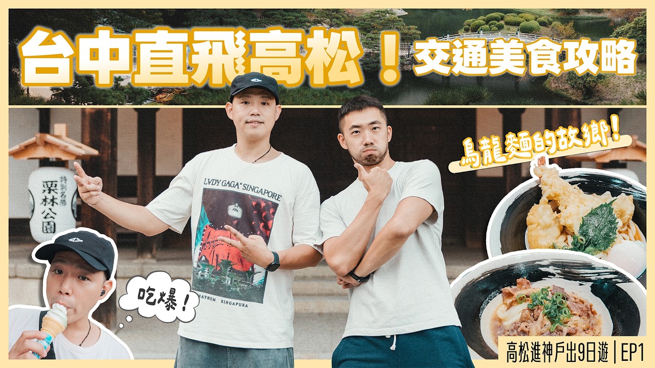 高松自由行🇯🇵 必逛三星栗林公園！在地激推「用喝的」烏龍麵，開箱三晚不到4500超神住宿🏠