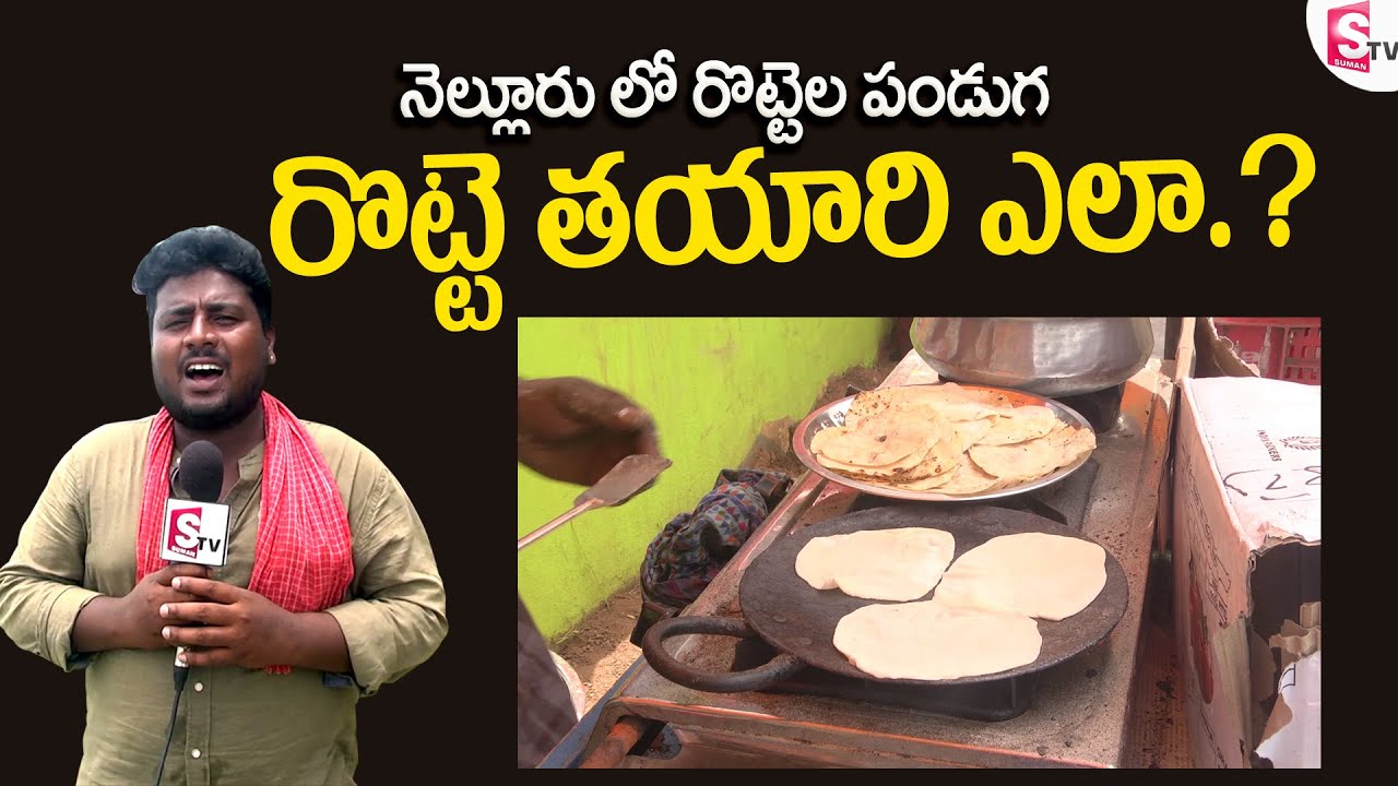 రొట్టెల పండుగకు రొట్టెలు ఎలా తయారు చేస్తారు.? - Nellore Rottela Panduga | Sumantv Nellore