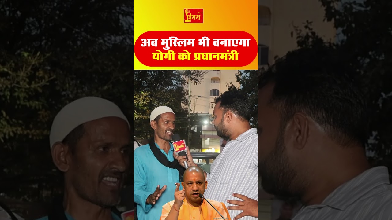 Muslim Vyakti ka Bada Bayan: Muslim Samaj Banayega Yogi ko Pradhanmantri?