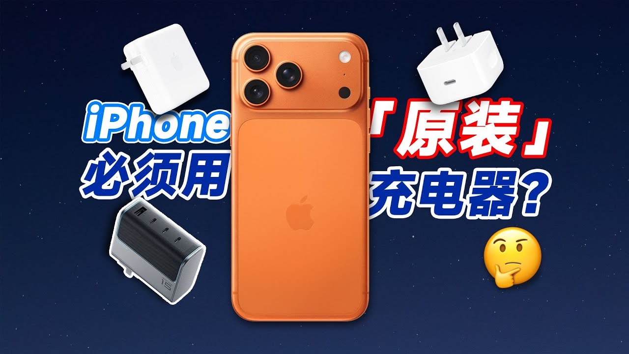 iPhone必须要用原装充电器吗？