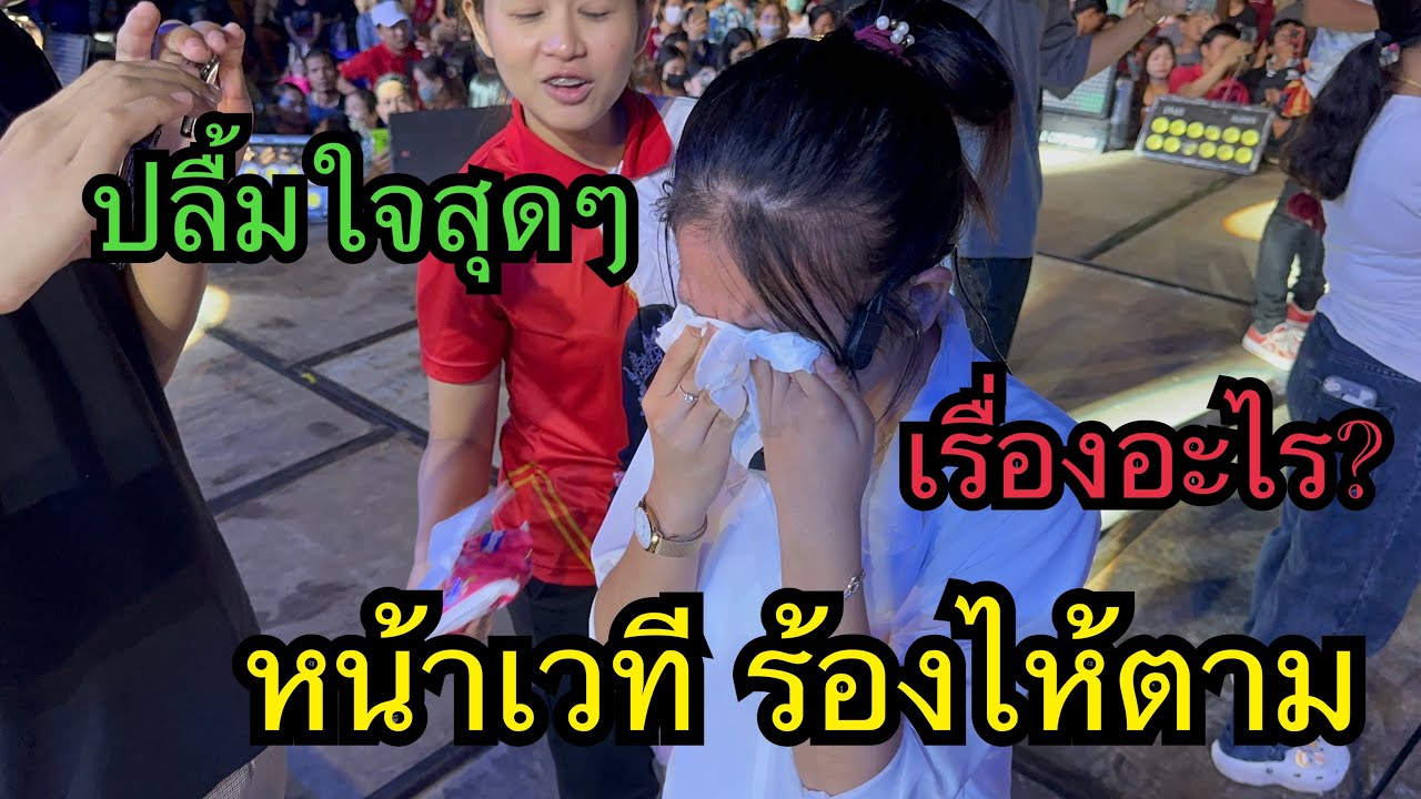 สุดๆวันนี้ อุ๋งอิ๋งร้องไห้ บนเวที ตอนเช็คซาวด์!!!
