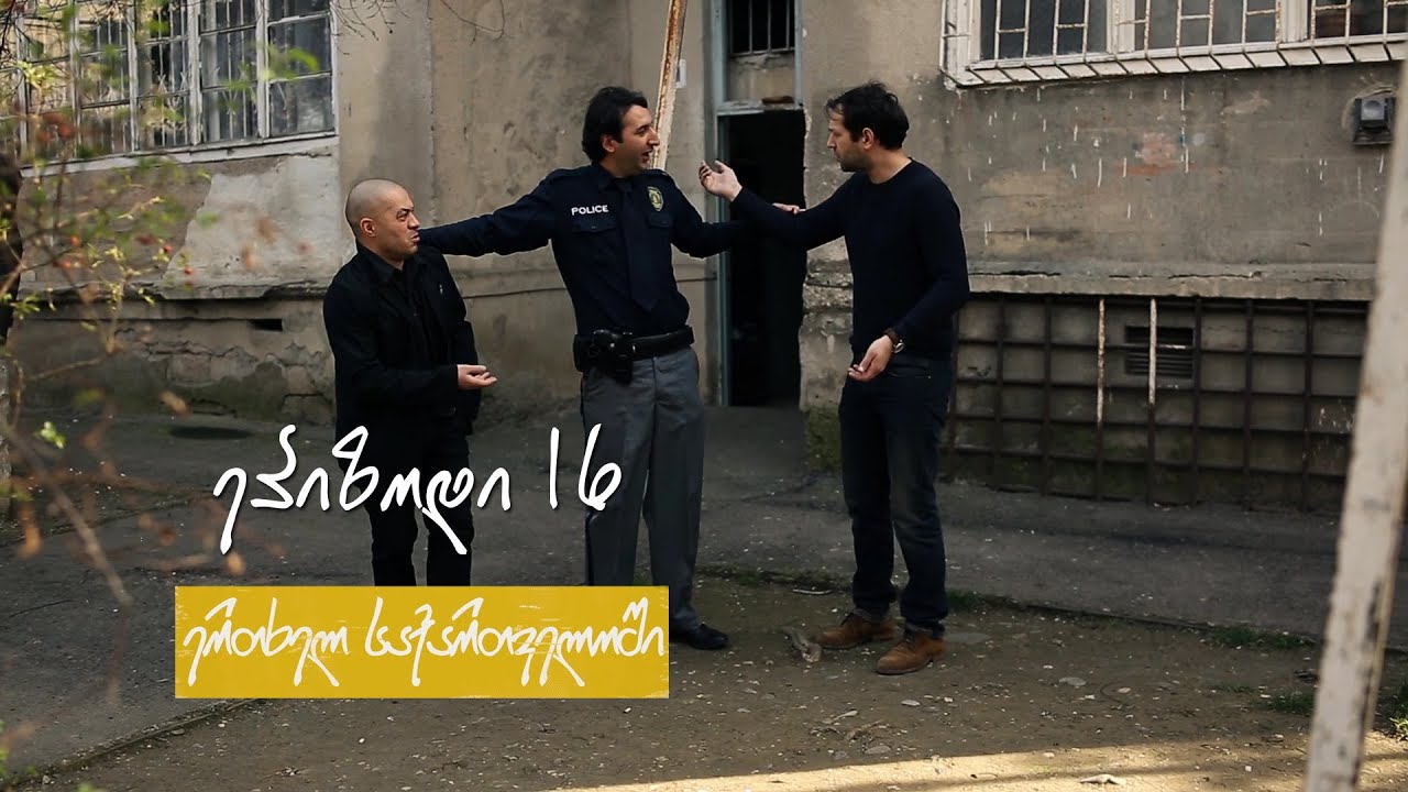 ერთხელ საქართველოში-ეპიზოდი 16