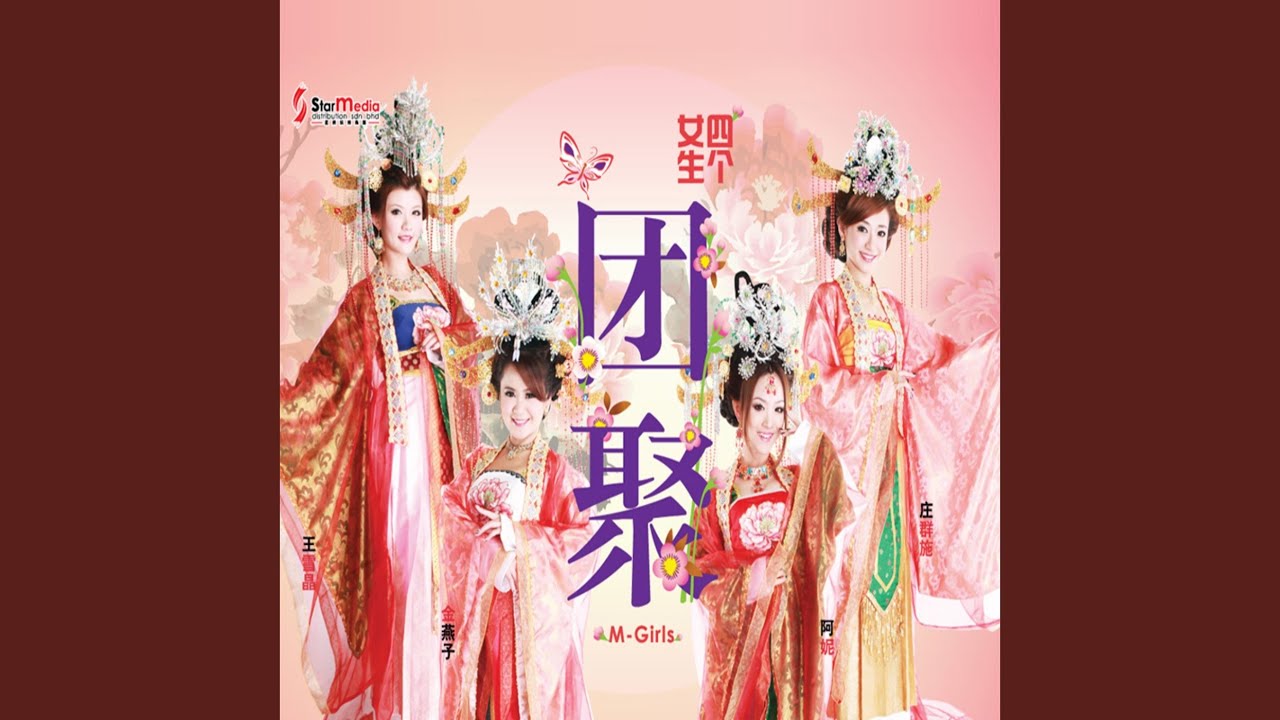 喜庆新年乐＋新年真好＋把春天抱满怀+新年热闹闹