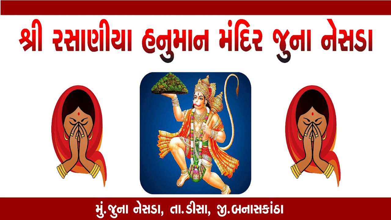 🔴Live || શ્રી રસાણીયા હનુમાન મંદિર -જૂના નેહડા પધરામણી નિમિતે
