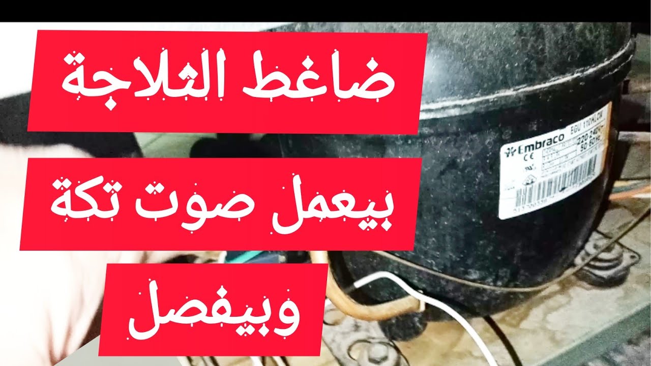 موتور الثلاجة بيعمل صوت تكة ويفصل وبيشتغل ثواني ويفصل ما السبب والحل